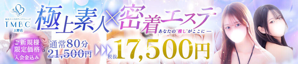 東京メンズボディクリニック TMBC 上野店(上野発・近郊/派遣型性感エステ)