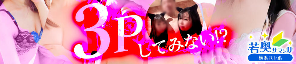 若奥サマンサ（横浜ハレ系）(横浜曙町/人妻・若妻専門ヘルス)