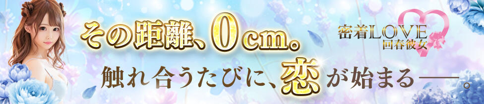 密着LOVE回春彼女(大宮発・近郊/デリヘル)