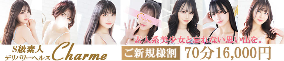 Charme（シャルム）(立川発・近郊/デリヘル)