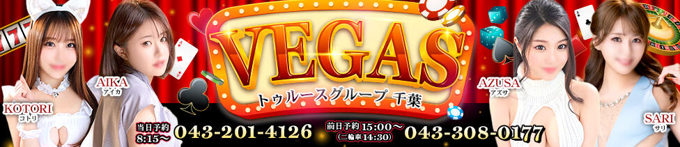 ベガス(千葉栄町/ソープランド)