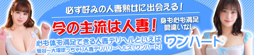 鶯谷ワンハート(鶯谷発・近郊/ぽっちゃり人妻デリヘル)