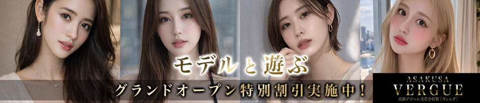 浅草ヴェルグ(浅草発・近郊/高級デリヘル)