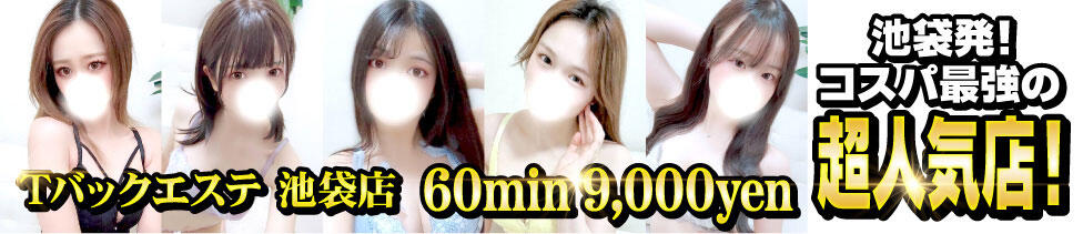 Tバックエステ 池袋店(池袋発・大塚/風俗エステ)