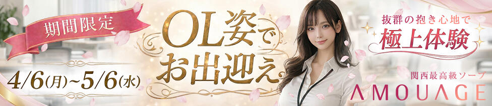 アムアージュ(雄琴/ソープランド)