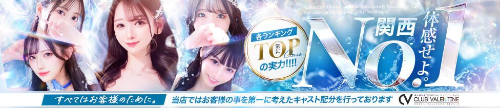 クラブ バレンタイン大阪(大阪発・近郊/素人美女専門デリヘル)