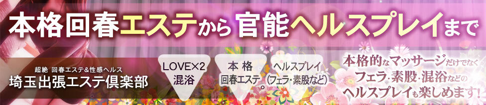 埼玉出張エステ倶楽部(大宮発・近郊/出張風俗エステ)