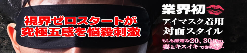 もしも清楚な20、30代の妻とキスイキできたら横浜店(関内/ファッションヘルス)