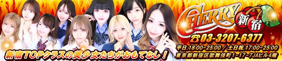 チェリー新宿店(新宿歌舞伎町/セクキャバ)