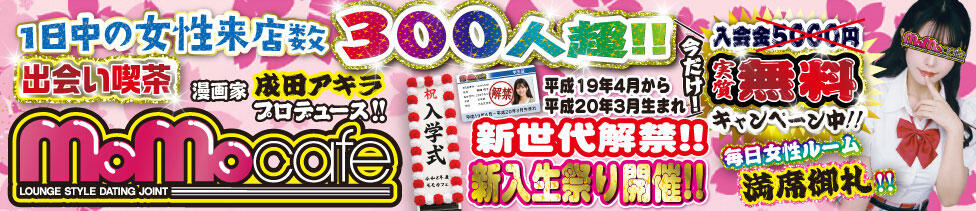 モモカフェ新宿本店(新宿歌舞伎町/出会い喫茶)