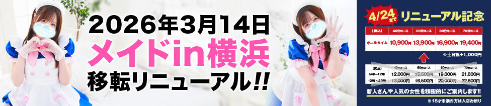 メイドin横浜（横浜ハレ系）(横浜曙町/メイド系ヘルス)