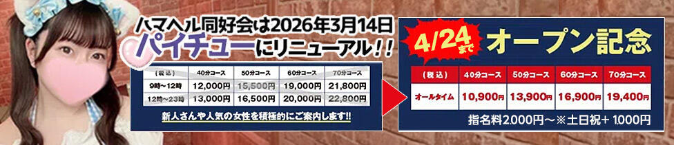 横浜パイチュー（横浜ハレ系）(曙町/店舗型ヘルス)
