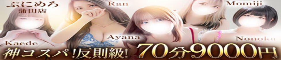 ぽっちゃり巨乳素人専門店ぷにめろ蒲田店(蒲田発・近郊/ぽっちゃり系デリヘル)