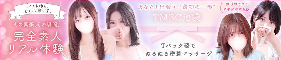 東京メンズボディクリニック TMBC 池袋店(池袋/美少女専門エステ ＆デリバリーエステ)