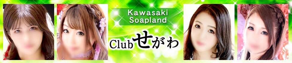 CLUBせがわ(川崎堀之内/ソープランド)