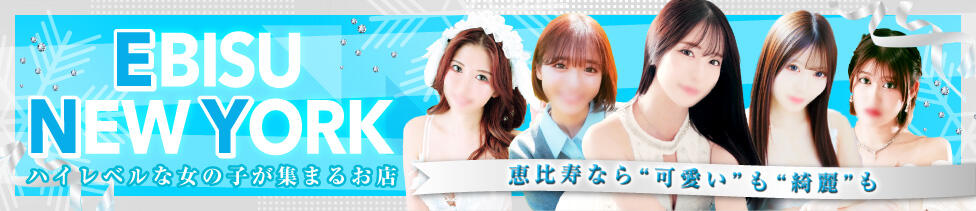 恵比寿ニューヨーク(恵比寿/ファッションヘルス)