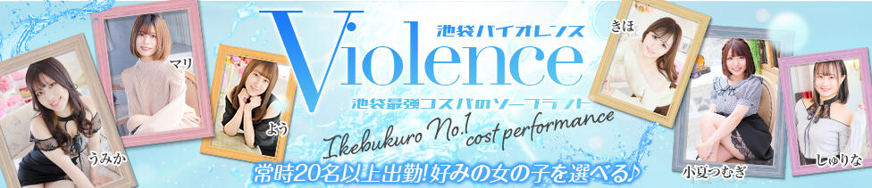 バイオレンス(池袋/ソープランド)