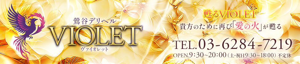 VIOLET(ヴァイオレット)(鶯谷発・近郊/人妻系デリヘル)