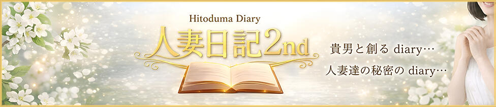 人妻日記2nd(静岡発・近郊/人妻デリヘル)
