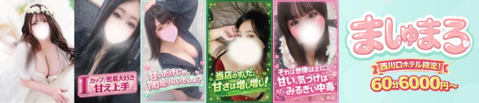 ましゅまろ西川口(西川口発・近郊/デリヘル)