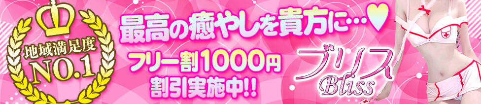 ブリス～Bliss～(日暮里発・近郊/アジアンデリヘル)