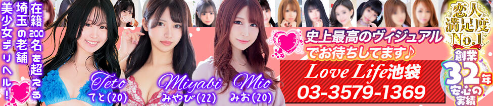 Love Life(ラブライフ) 池袋店(池袋発・23区/デリヘル)