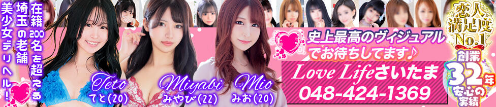 ラブライフさいたま(西川口発・近郊/デリヘル)