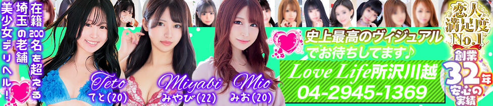 ラブライフ所沢川越(所沢川越発・埼玉全域、一部都内/デリヘル)