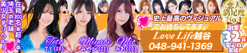 ラブライフ越谷(越谷発・近郊/デリヘル)