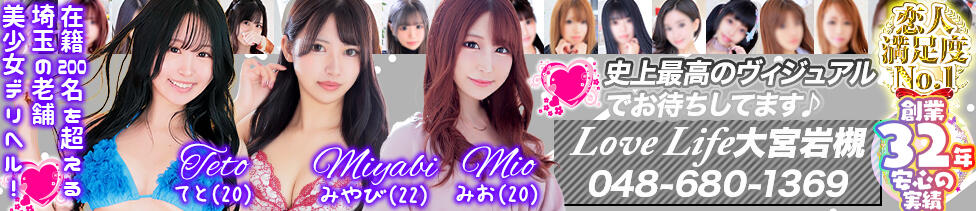 ラブライフ大宮岩槻店(大宮岩槻発・埼玉全域、一部都内・千葉/デリヘル)