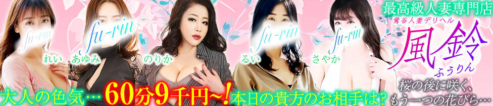風鈴（ふうりん）(鶯谷発・近郊/人妻デリヘル)