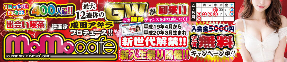 モモカフェ新宿本店(新宿歌舞伎町/出会い喫茶)