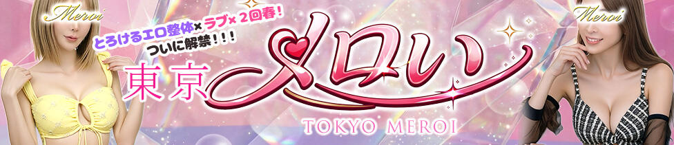 東京メロい(蒲田発・近郊/デリヘル)