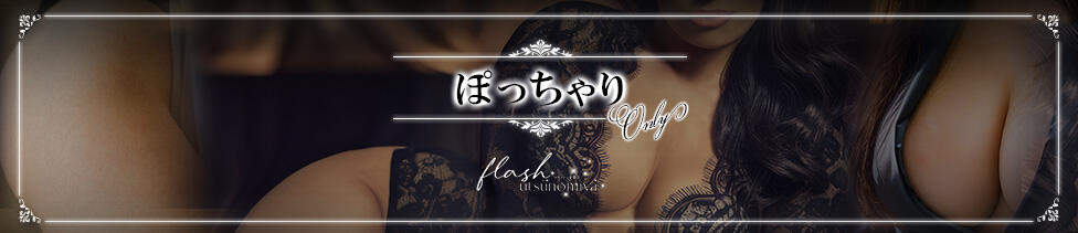 Flash宇都宮(宇都宮発・近郊/デリヘル)