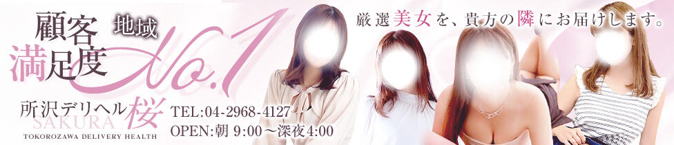所沢デリヘル桜(所沢発・近郊/人妻系デリヘル)