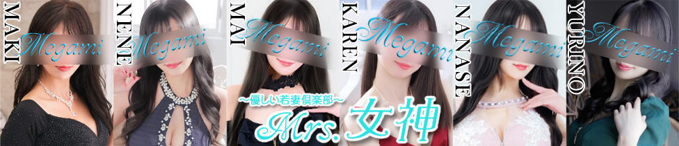 ～優しい若妻倶楽部～Mrs.女神(大塚発・23区/人妻デリヘル)