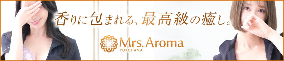 横浜ミセスアロマ（ユメオト）(関内発・近郊/出張アロマエステ)