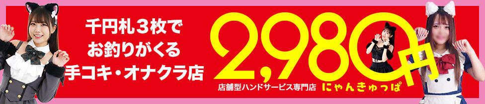 2980円（にゃんきゅっぱ）(道後温泉/店舗型手コキ専門店)