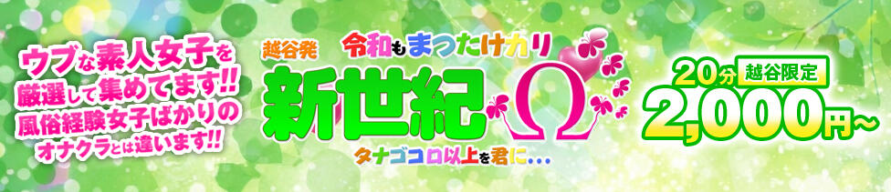 新世紀(越谷発・近郊/派遣型オナクラ)