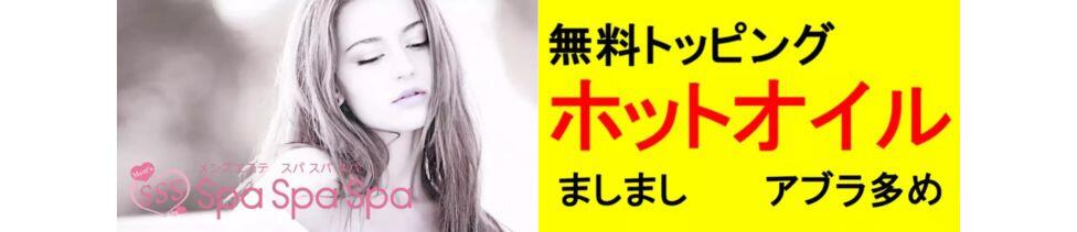 Spa Spa Spa（スパ スパ スパ）(大宮/【非風俗】メンズエステ)