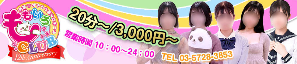 ももいろCLUB(渋谷/ホテヘル(オナクラ＆手コキ))