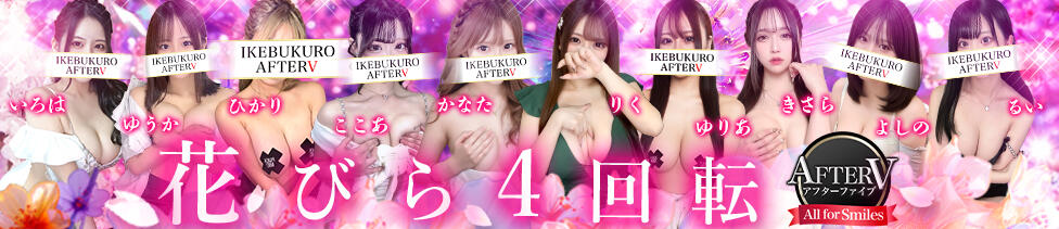 AFTER V（アフターファイブ）(池袋/セクキャバ)