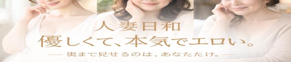 人妻日和(久喜)(久喜発・近郊/人妻デリヘル)