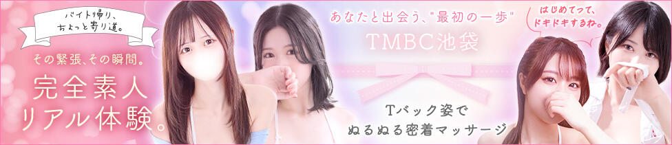 東京メンズボディクリニック TMBC 池袋店(池袋/美少女専門エステ ＆デリバリーエステ)