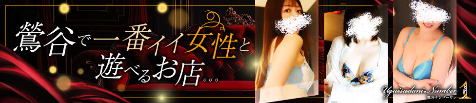 鶯谷ナンバーワン(鶯谷発・近郊/人妻デリヘル)