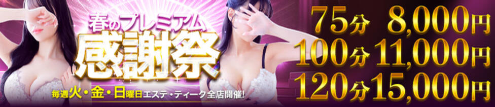 大阪回春性感エステティーク谷九店(谷九発・近郊/派遣型エステ)