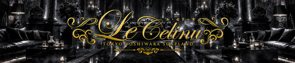 Le CELINU（ル・セリーヌ）(吉原/高級ソープランド)