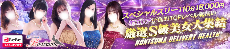 ほんとうの人妻　柏店(柏発・近郊/人妻待ち合わせ＆デリヘル)