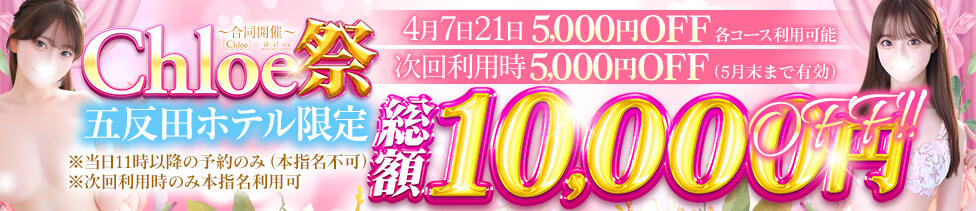 Chloe五反田本店　S級素人清楚系デリヘル(五反田発・近郊/デリヘル)
