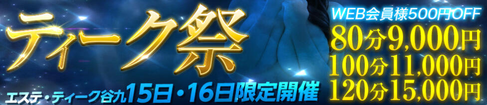 大阪回春性感エステティーク谷九店(谷九発・近郊/派遣型エステ)